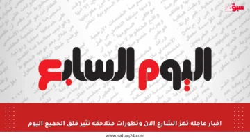 أخبار عاجلة تهز الشارع الآن وتطورات متلاحقة تثير قلق الجميع اليوم